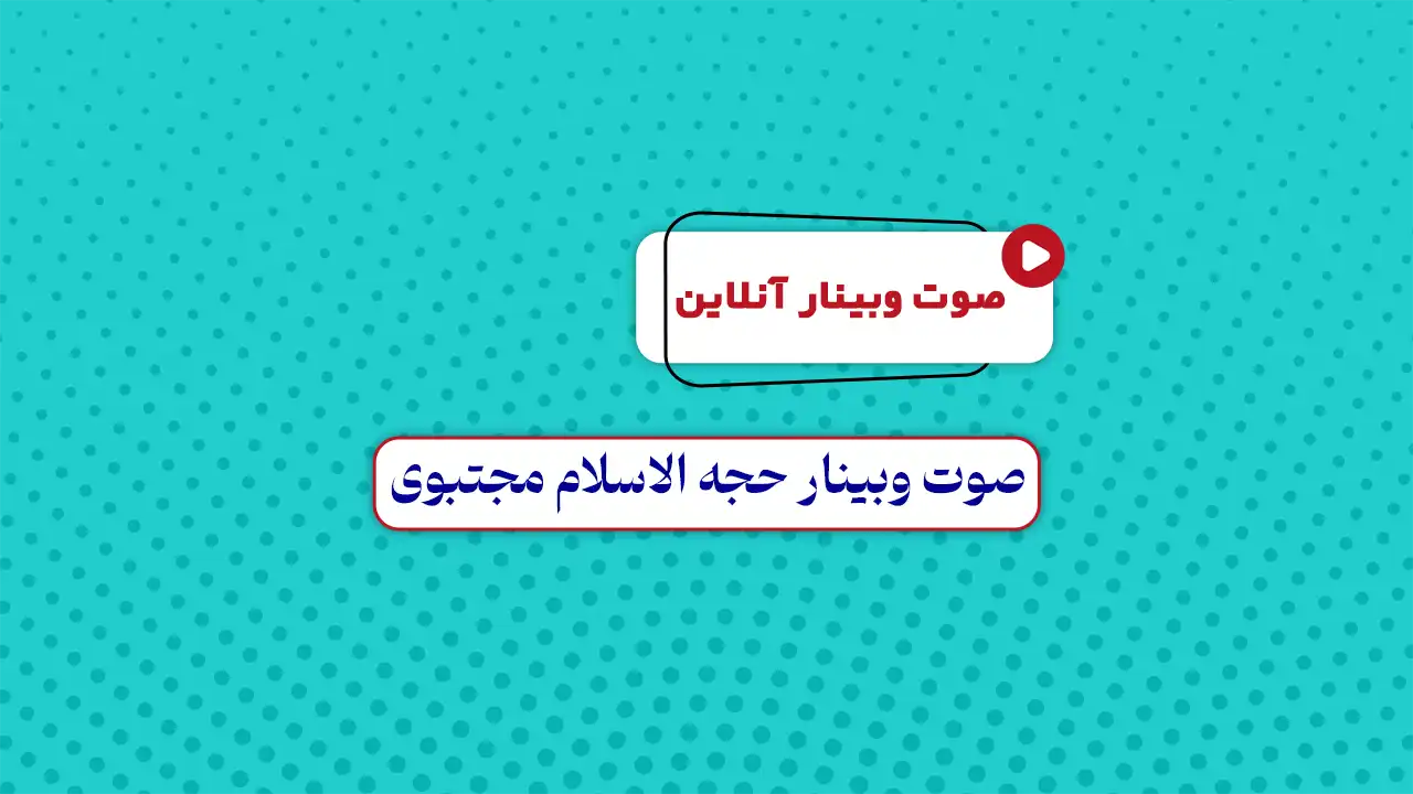 صوت وبینار حجه الاسلام مجتبوی