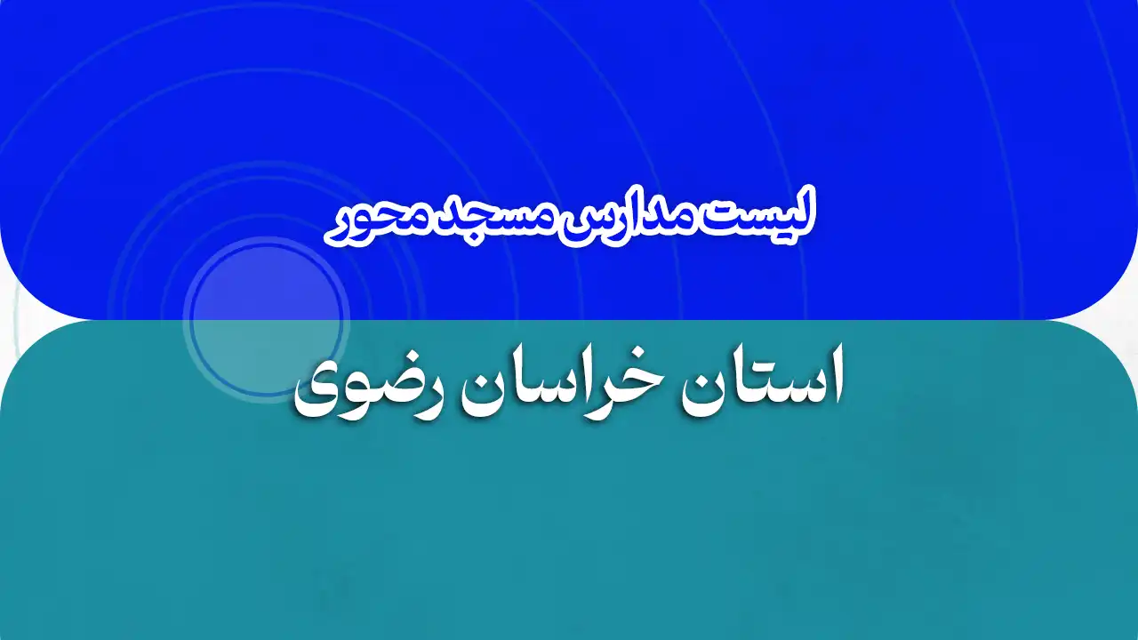 فهرست مدارس مسجد محور خراسان رضوی