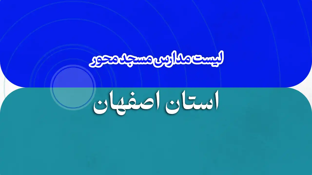 فهرست مدارس مسجد محور اصفهان