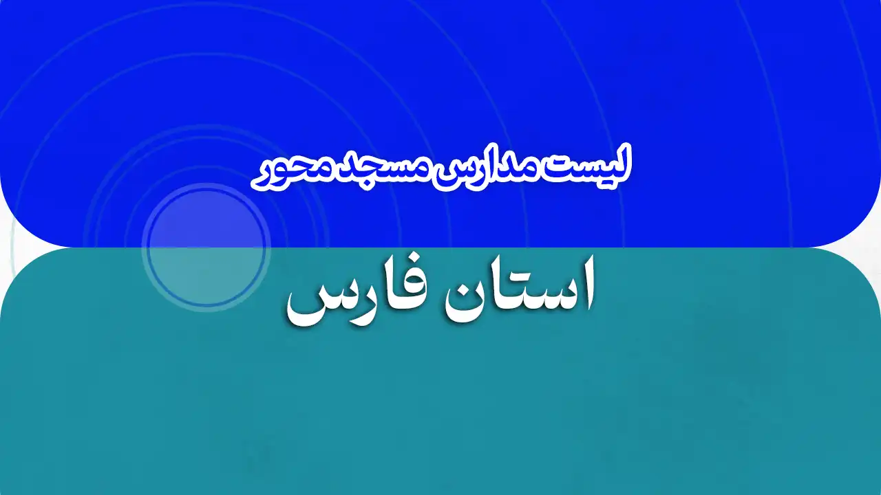 فهرست مدارس مسجد محور استان فارس