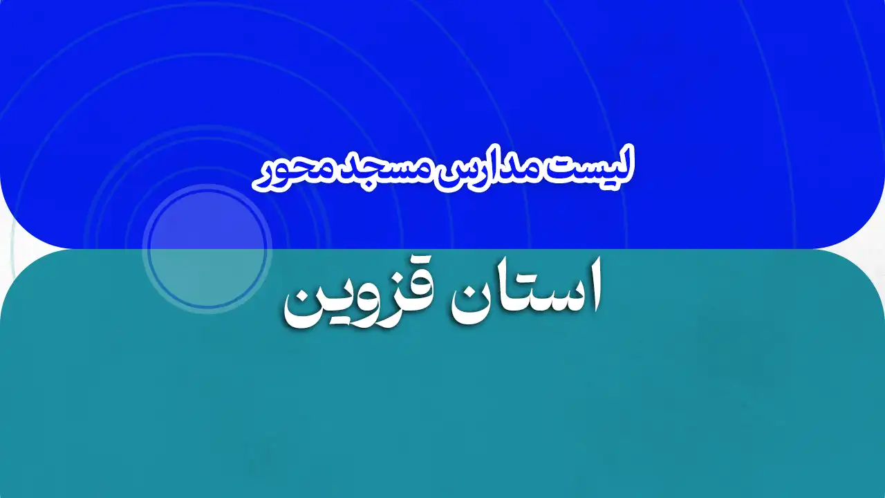 فهرست مدارس مسجد محور قزوین