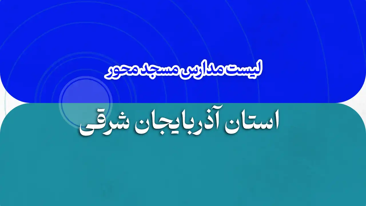 فهرست مدارس مسجد محور آذربایجان شرقی