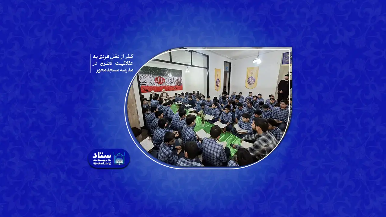 گذر از عقل فردی به عقلانیت فطری در مدرسه مسجدمحور