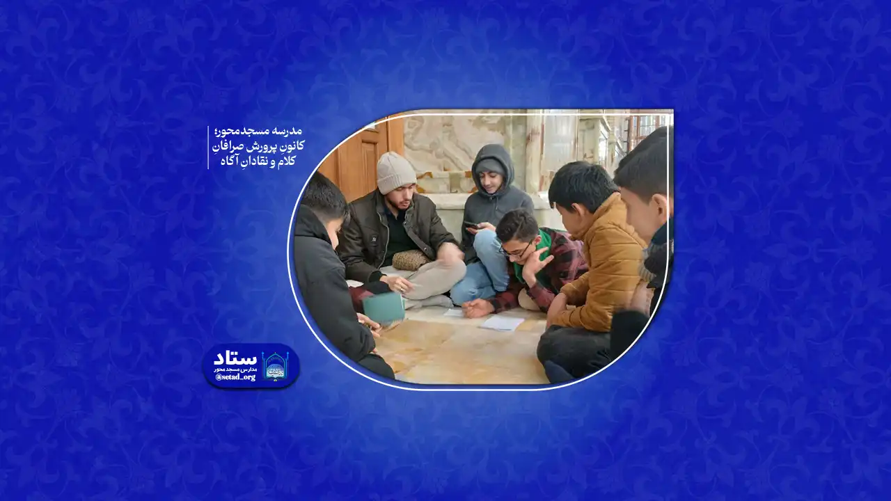 مدرسه مسجدمحور؛ کانونِ پرورش صرافانِ کلام و نقادانِ آگاه