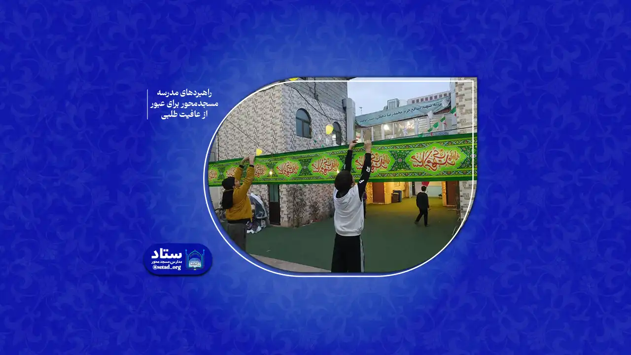 راهبردهای مدرسه مسجدمحور برای عبور از عافیت طلبی