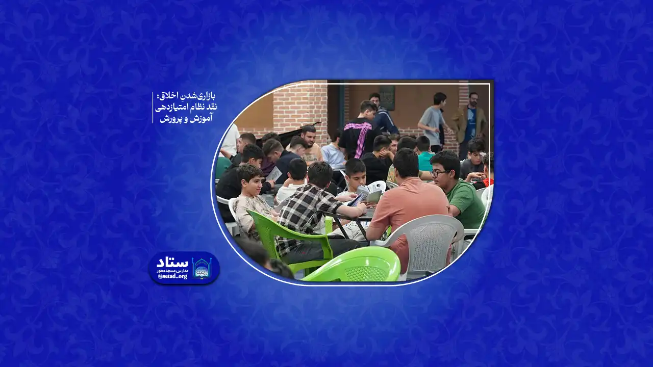 بازاری‌شدنِ اخلاق؛ نقد نظام امتیازدهی آموزش و پرورش