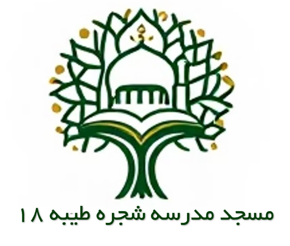 مدرسه مسجد محور شجره طیبه