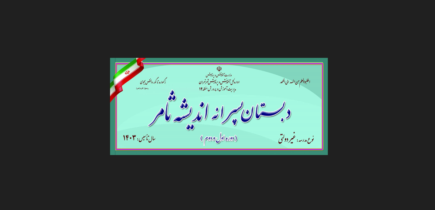 مدرسه مسجد محور اندیشه ثامر