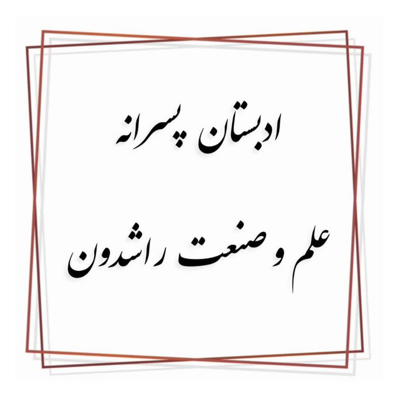 ادبستان مسجد محور راشدون