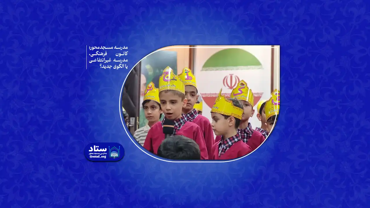 مدرسه مسجدمحور؛ کانون فرهنگی، مدرسه غیرانتفاعی یا الگوی جدید؟