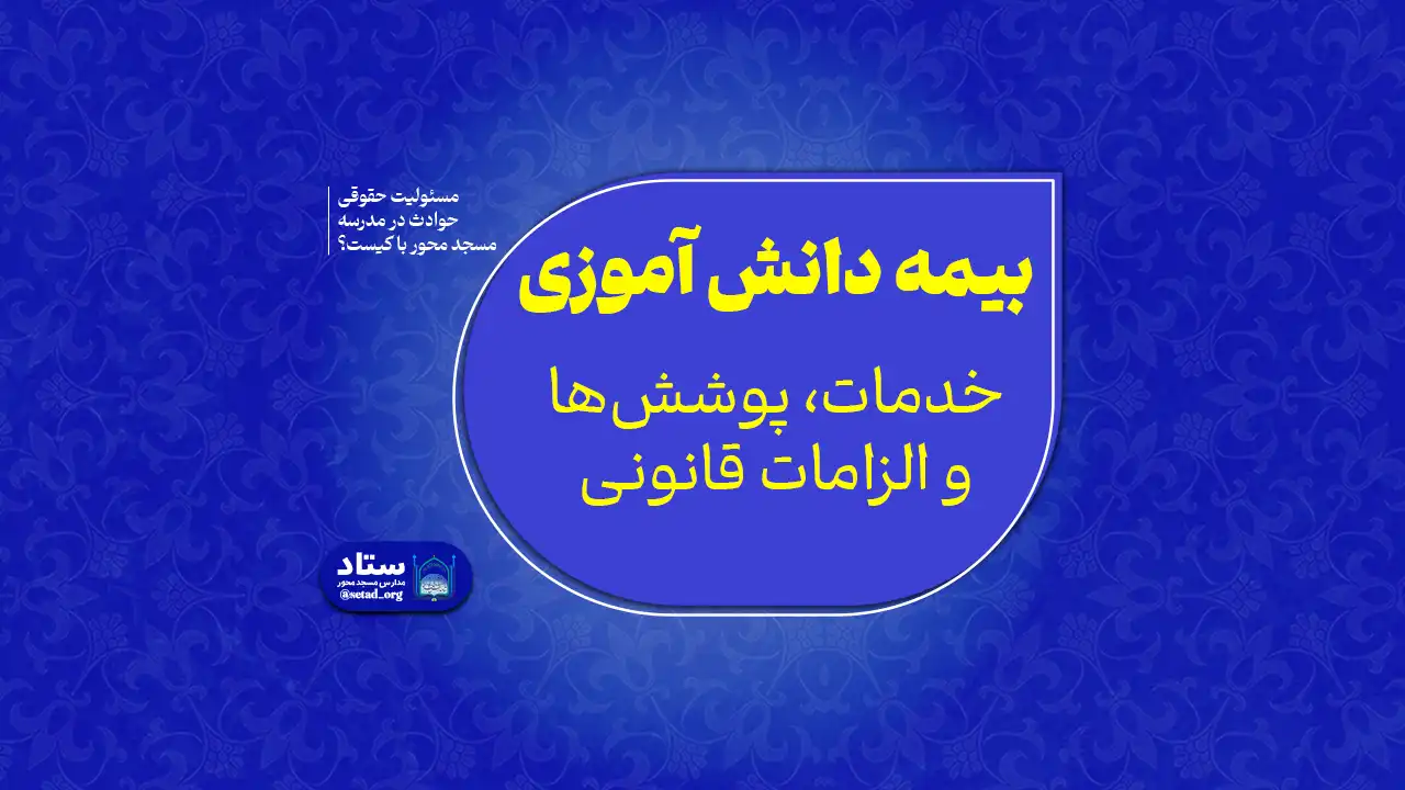 مسئولیت حقوقی حوادث در مدرسه مسجد محور با کیست؟