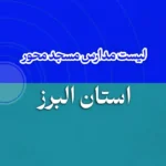 لیست مدارس مسجد محور استان البرز
