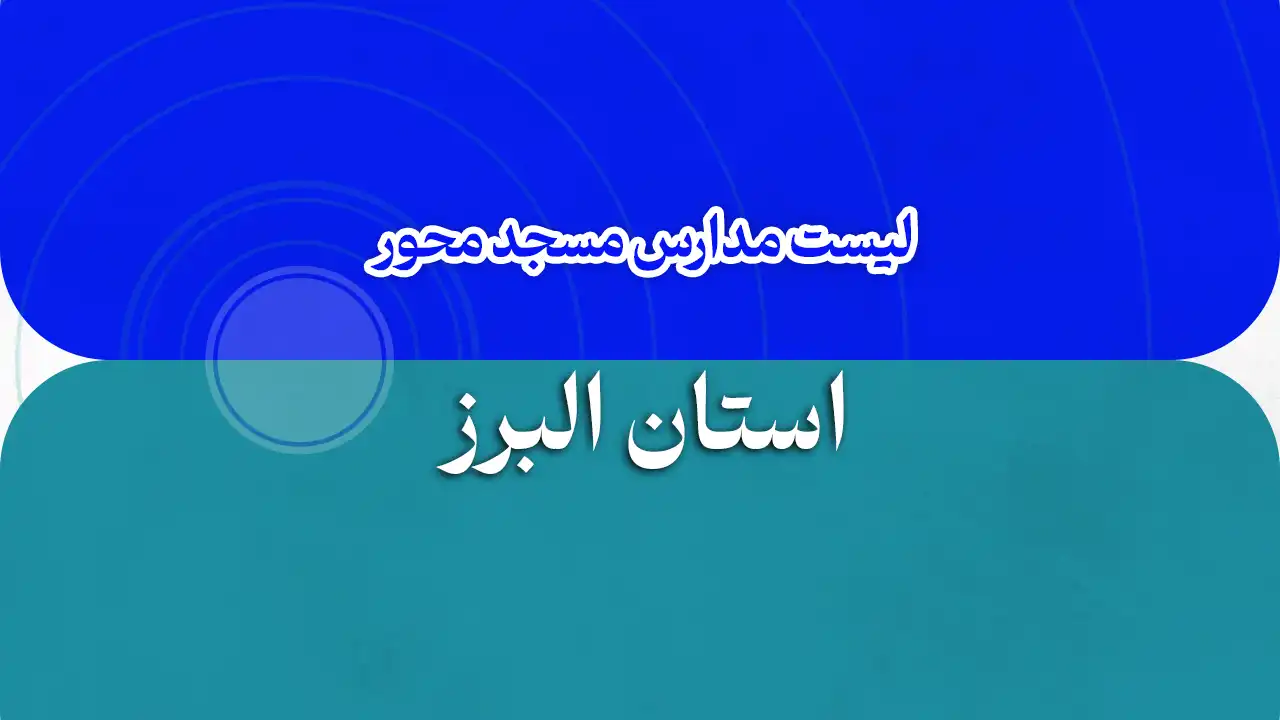 البرز