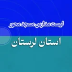لیست مدارس مسجد محور استان لرستان
