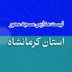 لیست مدارس مسجد محور کرمانشاه