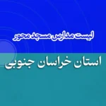 لیست مدارس مسجد محور خراسان جنوبی