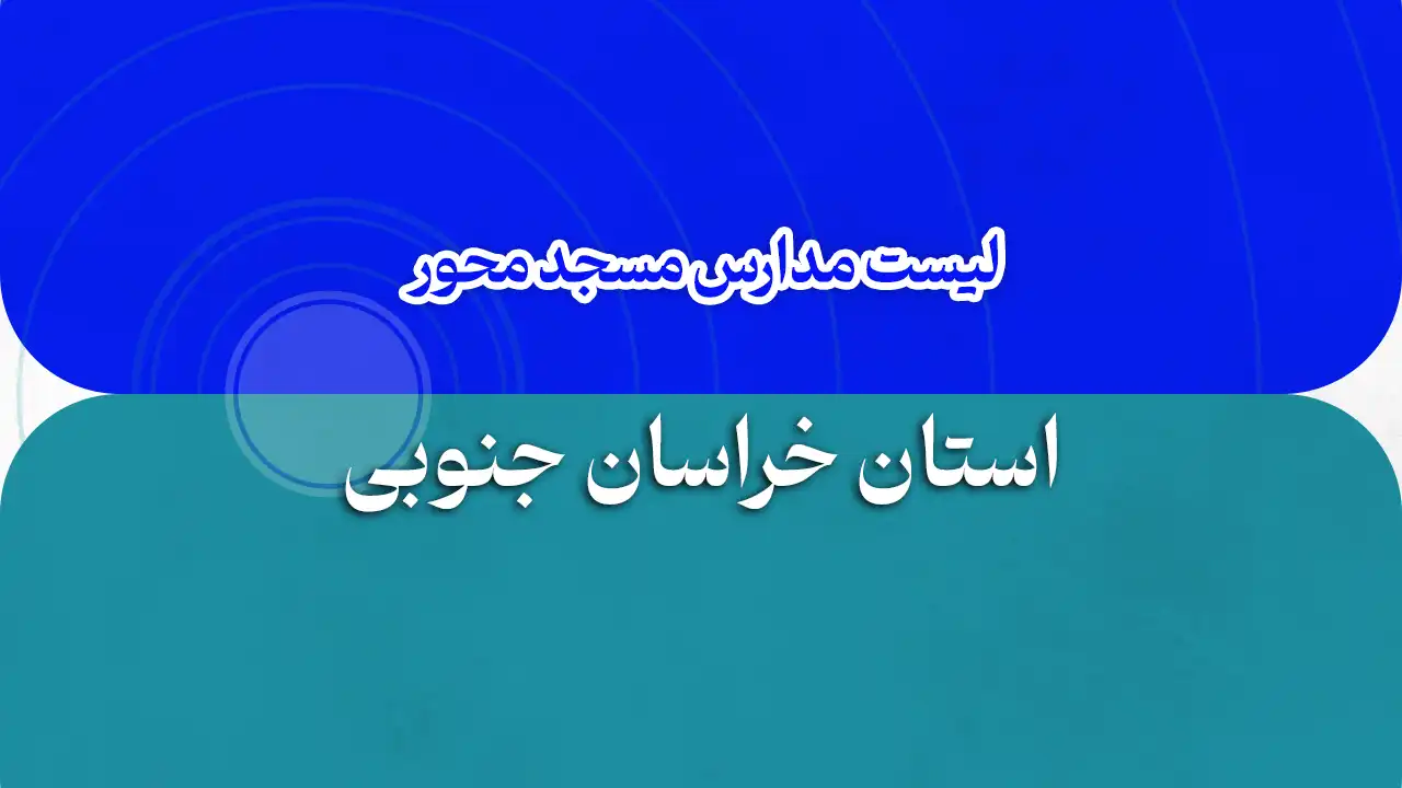 خراسان جنوبی