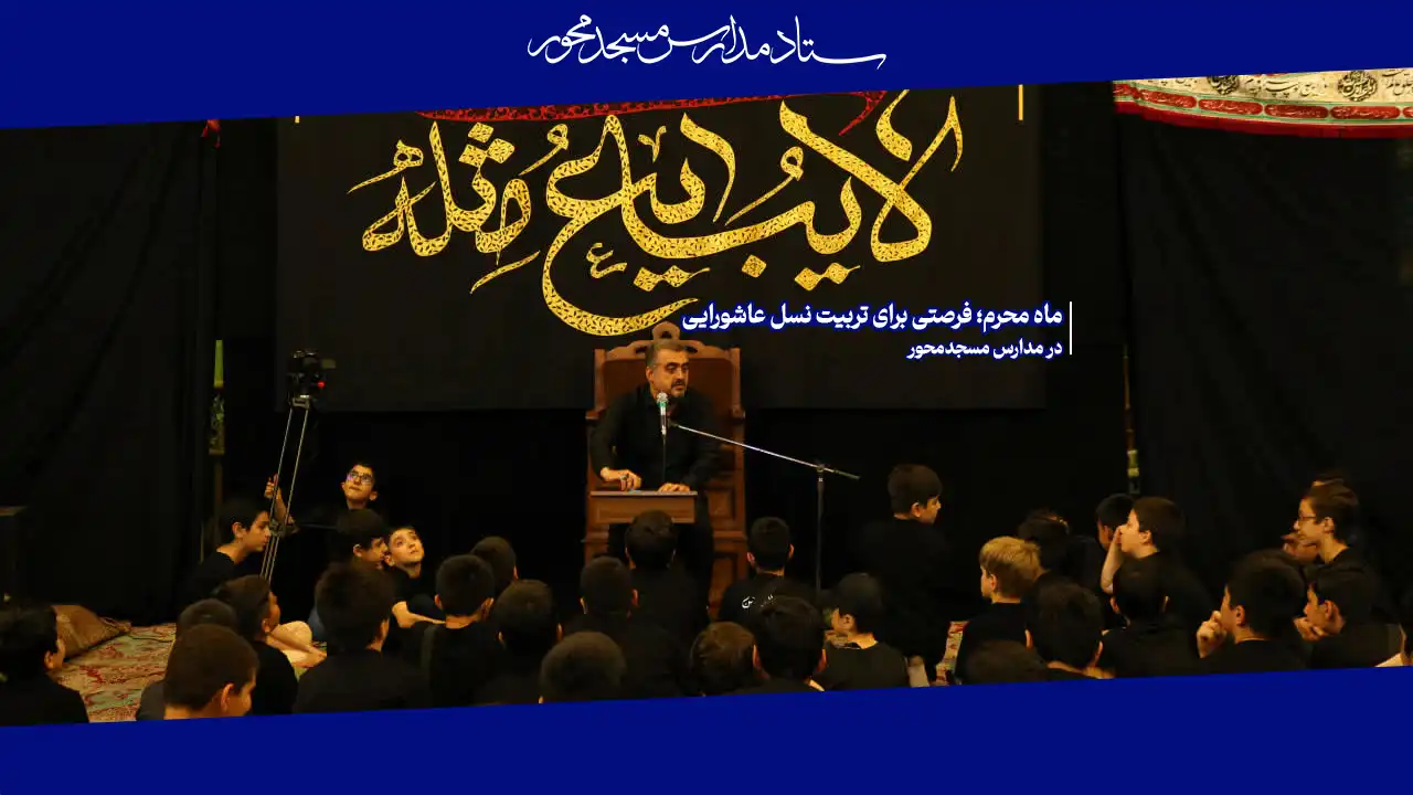 ماه محرم؛ فرصتی برای تربیت نسل عاشورایی در مدارس مسجدمحور