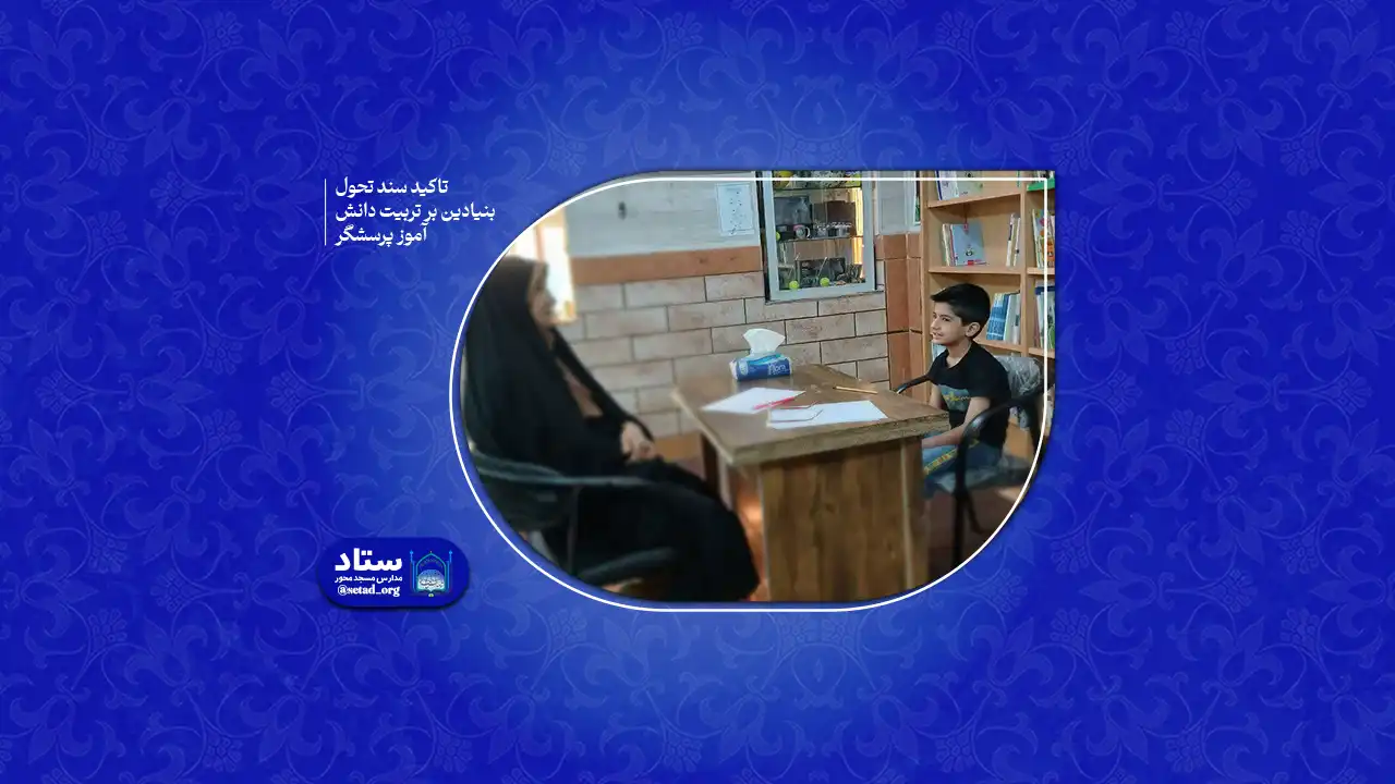 دانش آموز پرسشگر