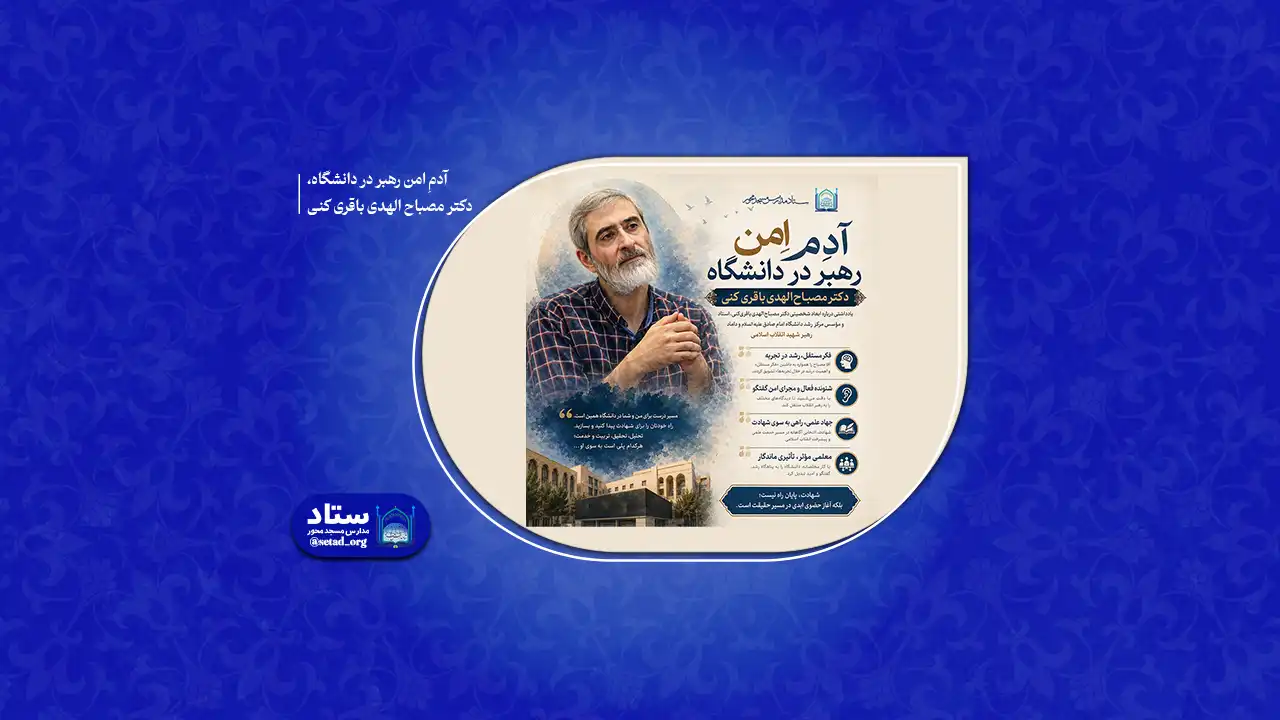 آدمِ امن رهبر در دانشگاه، دکتر مصباح الهدی باقری کنی
