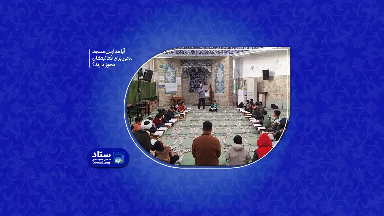 آیا مدارس مسجد محور برای فعالیتشان مجوز دارند؟