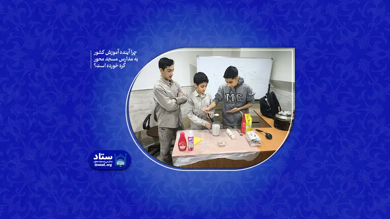  چرا آینده آموزش کشور به مدارس مسجد محور گره خورده است؟