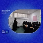  آینده آموزش و پرورش ایران در پرتو سند تحول بنیادین