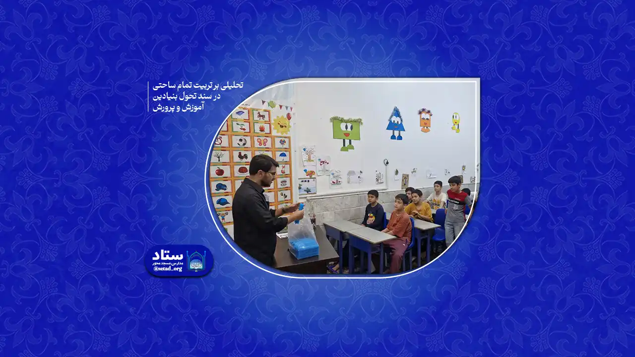  تحلیلی بر تربیت تمام ساحتی در سند تحول بنیادین آموزش و پرورش