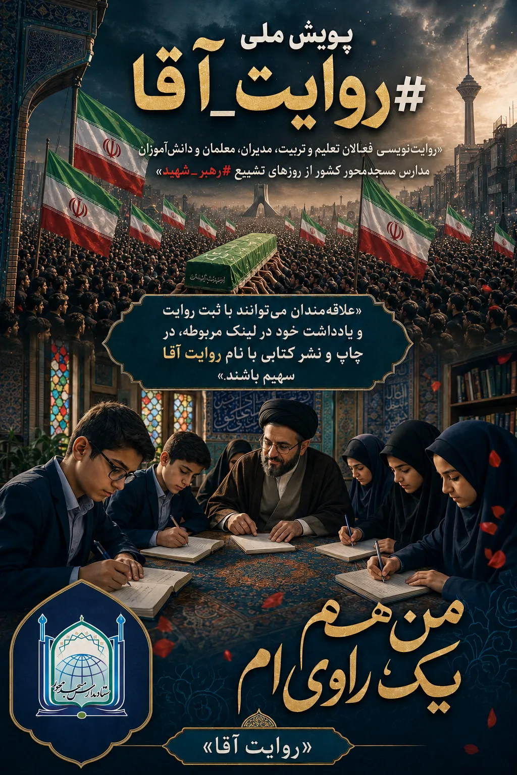پویش ملی روایت آقا: روایت نویسی روزهای تشییع رهبر شهید