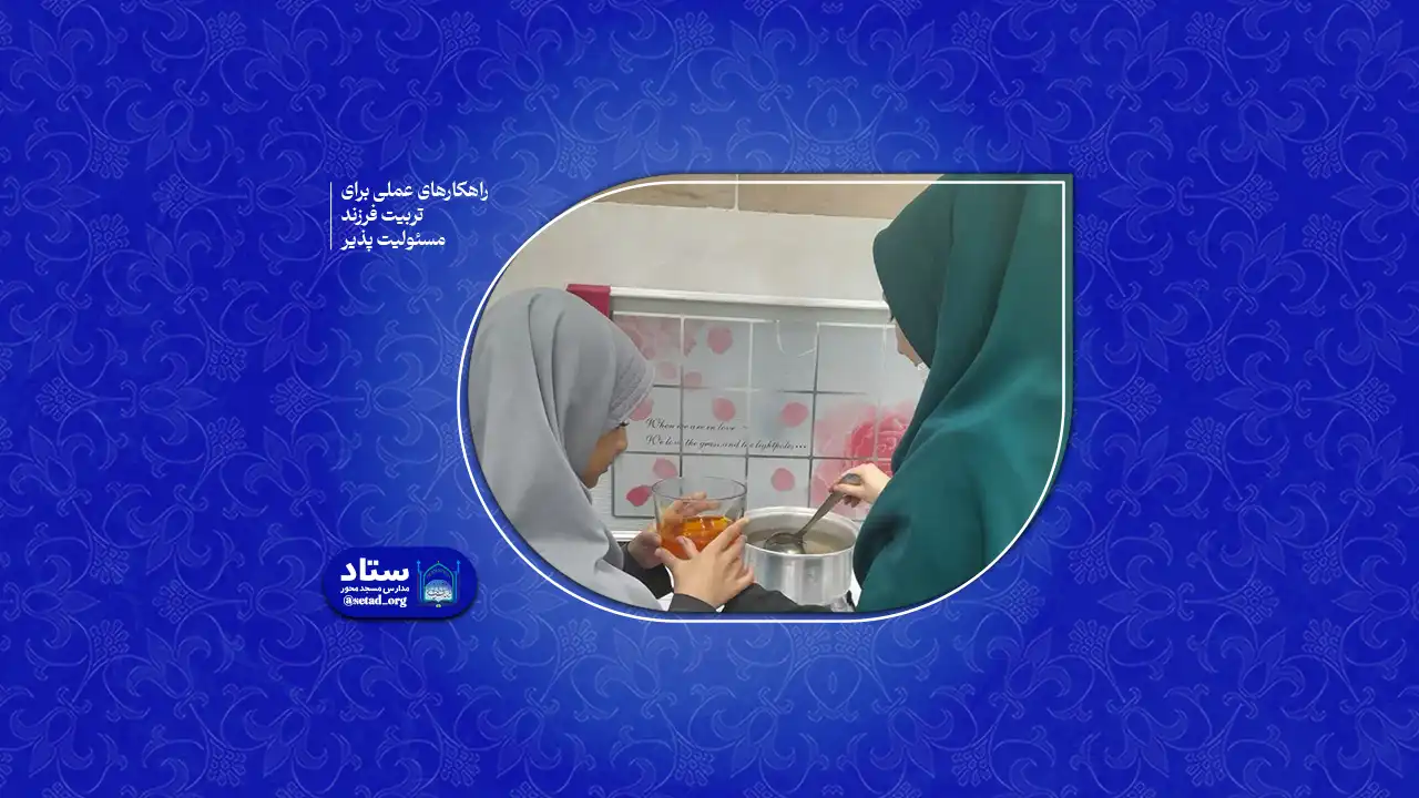 راهکارهای عملی برای تربیت فرزند مسئولیت پذیر