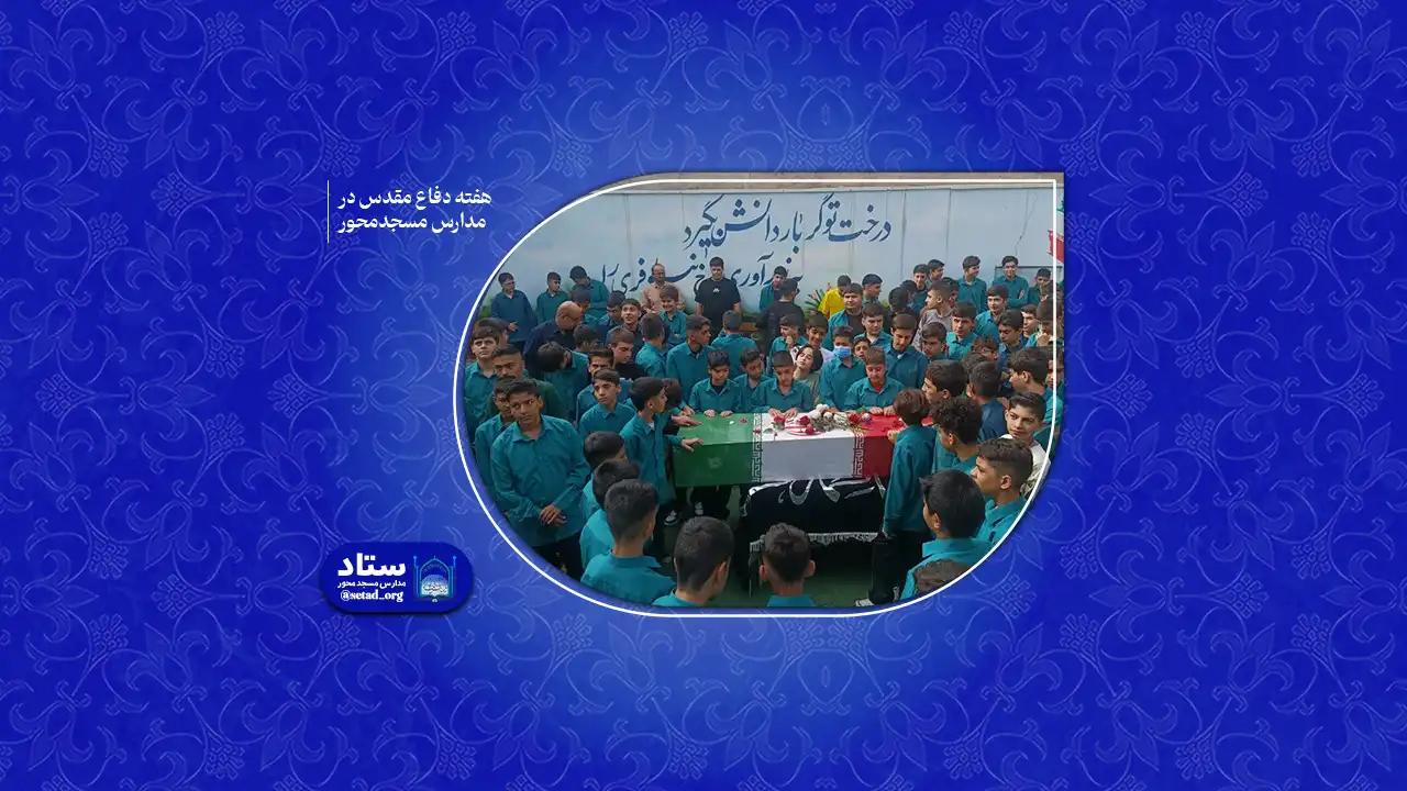 گرامیداشت هفته دفاع مقدس در مدارس مسجدمحور