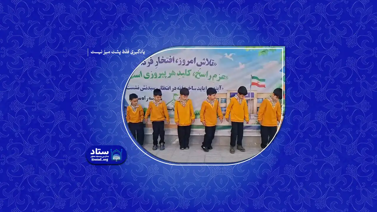 یادگیری فقط پشت میز نیست؛ خانه هم می‌تواند کلاس باشد