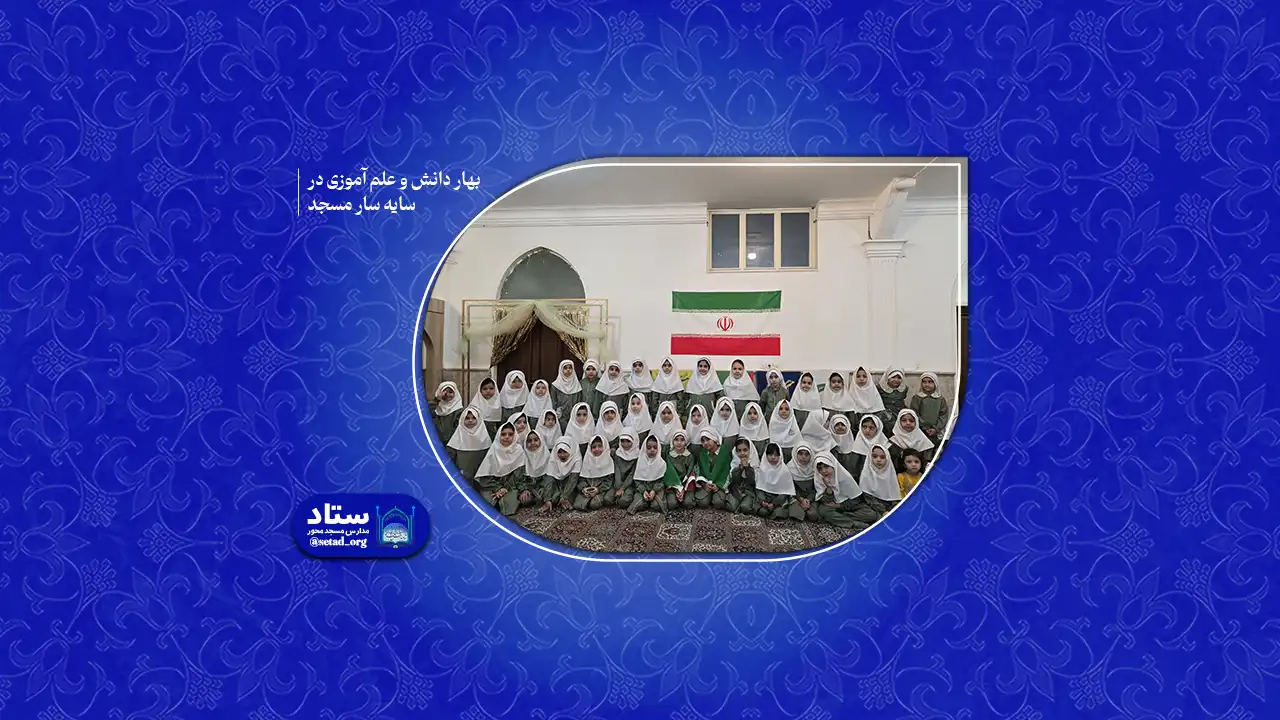 بهار دانش و علم آموزی در سایه سار مسجد