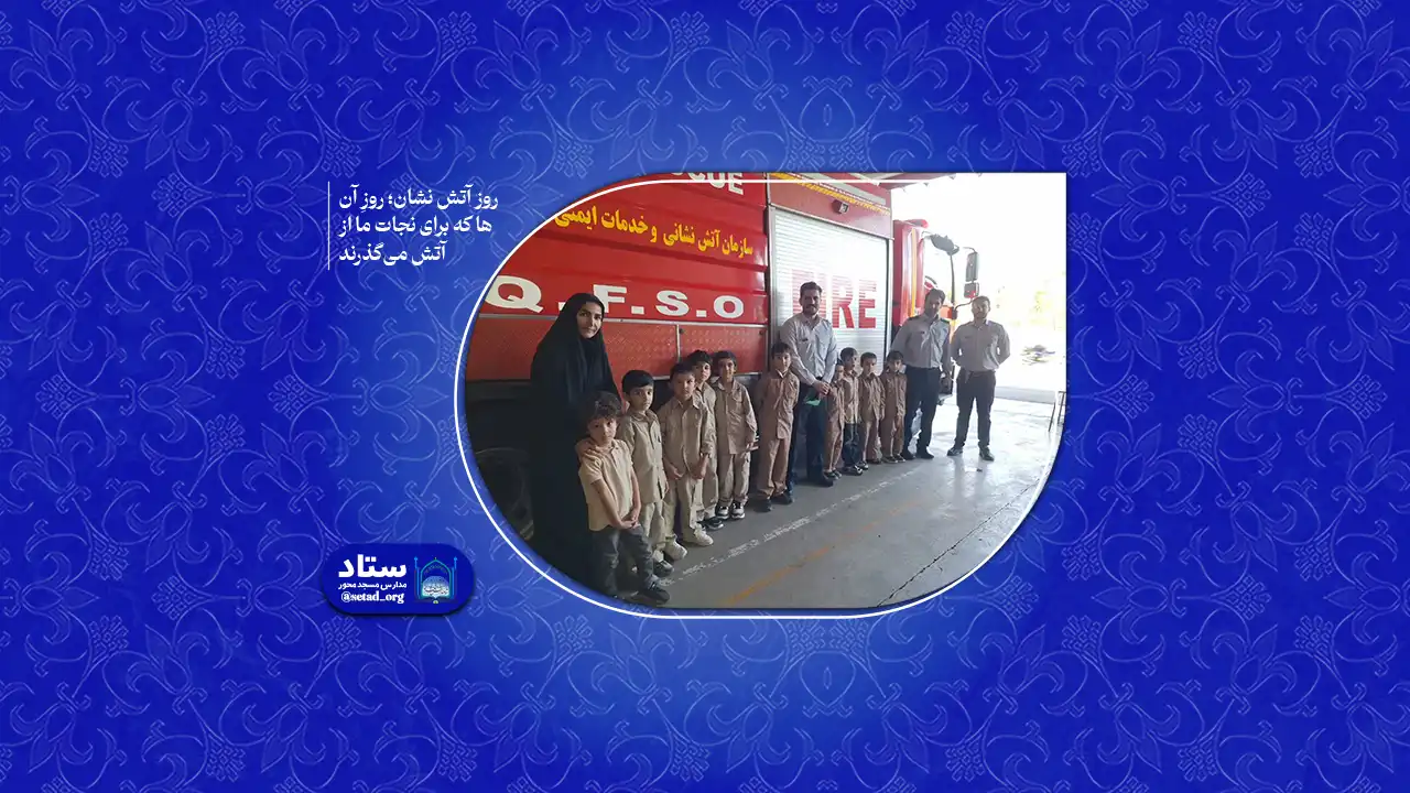 روز آتش نشان؛ روزِ آن‌ها که برای نجات ما از آتش می‌گذرند