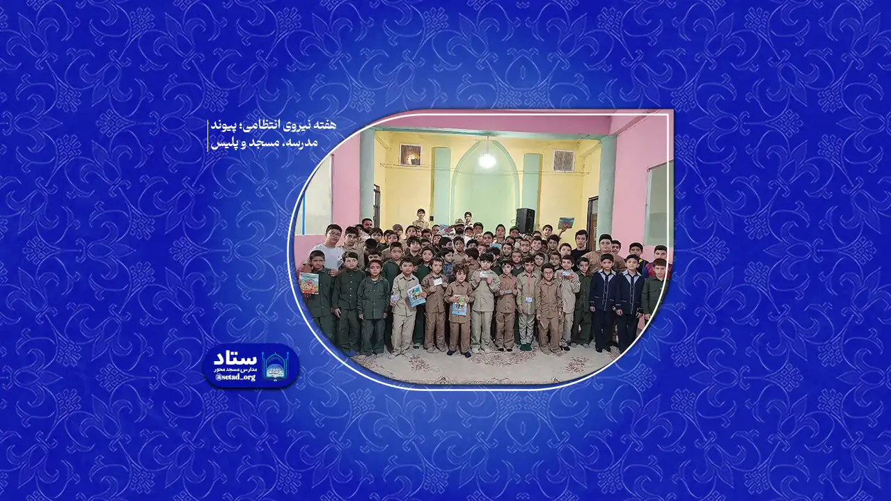 هفته نیروی انتظامی؛ پیوند مدرسه، مسجد و پلیس