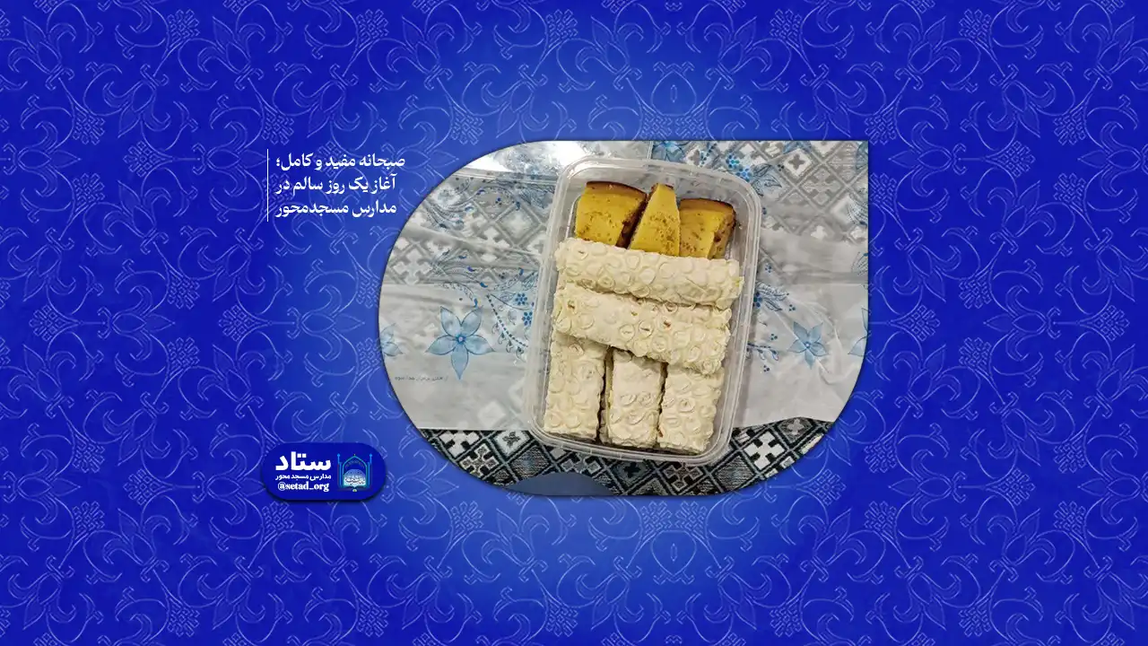 صبحانه مفید و کامل؛ آغاز یک روز سالم در مدارس مسجد‌محور